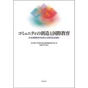 コミュニティの創造と国際教育―日本国際教育学会創立30周年記念論集 [単行本]