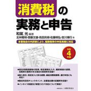 消費税の実務と申告〈令和4年版〉 [単行本]