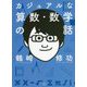 カジュアルな算数・数学の話 [単行本]