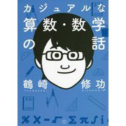 カジュアルな算数・数学の話 [単行本]