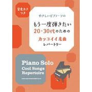 もう一度弾きたい20・30代のためのカッコイイ名曲レパートリ [単行本]