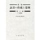 証書の作成と文例 遺言編 新版 3訂版 [単行本]