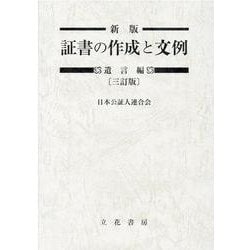 証書の作成と文例 遺言編 新版 3訂版 [単行本]