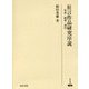 狂言作品研究序説―形成・構想・演出(研究叢書) [全集叢書]