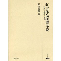 狂言作品研究序説―形成・構想・演出(研究叢書) [全集叢書]