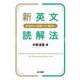 新英文読解法―本格的な読解力を確実に 新装復刊 [単行本]