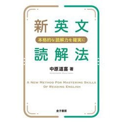 新英文読解法―本格的な読解力を確実に 新装復刊 [単行本]