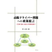高齢ドライバー問題への政策提言－医療・運転・福祉の多職種連携 [単行本]