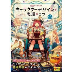 ゼロから生み出すキャラクターデザインと表現のコツ(超描けるシリーズ) [単行本]