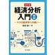 経済分析入門〈2〉マクロ経済学への誘い 改訂版 [単行本]