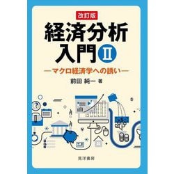 経済分析入門〈2〉マクロ経済学への誘い 改訂版 [単行本]