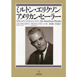 ミルトン・エリクソン/アメリカン・ヒーラー [単行本]