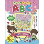 あそんでおぼえる ABCタブレット [絵本]