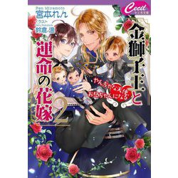 金獅子王と運命の花嫁〈2〉やんちゃな天使、お兄ちゃんになる(セシル文庫) [文庫]