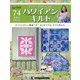 隔週刊ハワイアンキルト 2021年 12/7号(74) [雑誌]