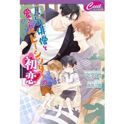 人気俳優と愛されベビーシッターの初恋(セシル文庫) [文庫]