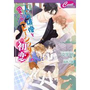 人気俳優と愛されベビーシッターの初恋(セシル文庫) [文庫]