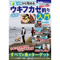 ゼロから始める必釣ウキフカセ釣り入門(Angling BOOKS) [単行本]