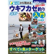 ゼロから始める必釣ウキフカセ釣り入門(Angling BOOKS) [単行本]