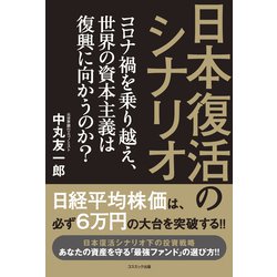 日本復活のシナリオ―コロナ禍を乗り越え、世界の資本主義は復興に向かうのか? [単行本]