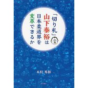 「切り札」山下泰裕は日本柔道界を変革できるか [単行本]