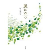 風に立つ [単行本]