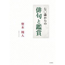 七〇歳からの俳句と鑑賞 [単行本]