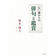 七〇歳からの俳句と鑑賞 [単行本]