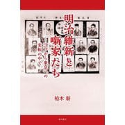 明治維新と噺家たち―江戸から東京への変転の中で [単行本]