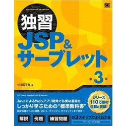 独習JSP&サーブレット 第3版 [単行本]