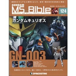 ガンダムモビルスーツバイブル 2021年 11/23号(124) [雑誌]