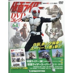 ヨドバシ.com - 仮面ライダーDVDコレクション 2021年 12/7号(64) [雑誌
