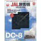 JAL旅客機コレクション 2021年 11/23号(47) [雑誌]