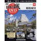 日本の城DVDコレクション 2021年 12/7号(46) [雑誌]