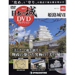 日本の城DVDコレクション 2021年 12/7号(46) [雑誌]