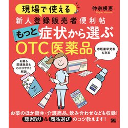 現場で使える新人登録販売者便利帖 もっと症状から選ぶOTC医薬品 [単行本]