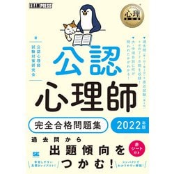 公認心理師完全合格問題集〈2022年版〉(心理教科書) [単行本]