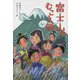 富士山のむこう側 [単行本]
