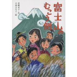 富士山のむこう側 [単行本]