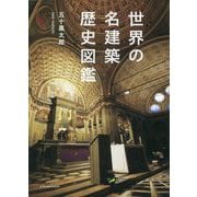 世界の名建築歴史図鑑 [単行本]