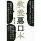 教養（インテリ）悪口本 [単行本]