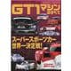 GT1マシンのすべて-1994-1999 黎明期のスーパースポーツカーからまるでCカーの お化けマシン（SAN-EI MOOK） [ムックその他]