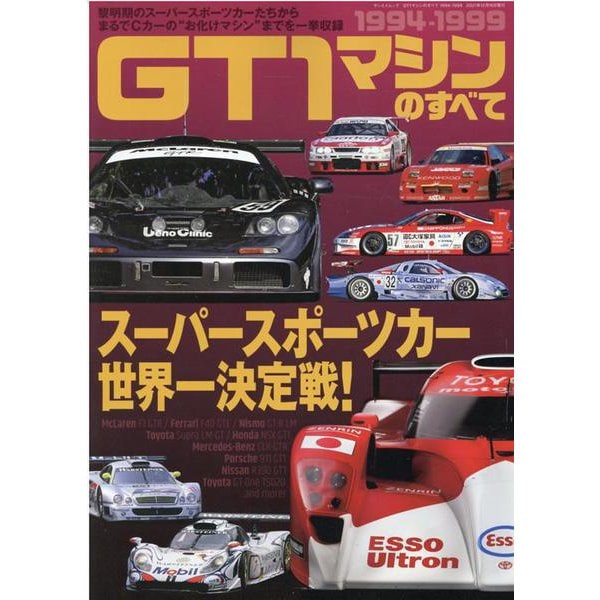 GT1マシンのすべて-1994-1999 黎明期のスーパースポーツカーからまるでCカーの お化けマシン（SAN-EI MOOK） [ムックその他]