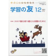 学習の友 2021年 12月号 [雑誌]