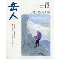岳人 2021年 12月号 [雑誌]