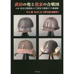 武田の兜と信玄の合戦図―武田信玄公生誕五百年・四百五十回忌・映画『信虎』上映記念 [ムックその他]