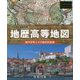 地歴高等地図―現代世界とその歴史的背景 [単行本]