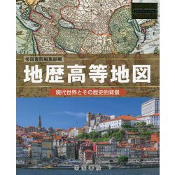 地歴高等地図―現代世界とその歴史的背景 [単行本]
