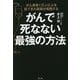 がんで死なない最強の方法―がん患者1万人以上を診てきた医師が実践する [単行本]