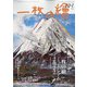 一枚の繪 2021年 12月号 [雑誌]